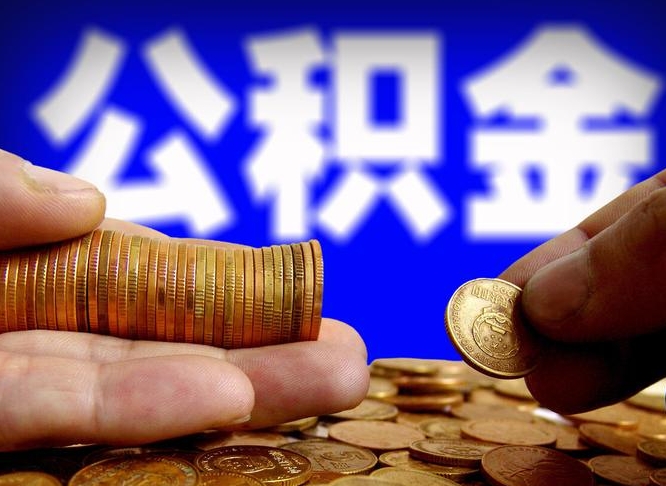 祁阳公积金的取方式（公积金提取指南）
